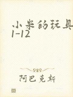 小米的玩具日记1-12