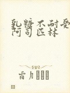 乳糖不耐受po阿司匹林