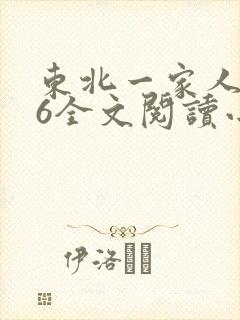 东北一家人1一6全文阅读小说