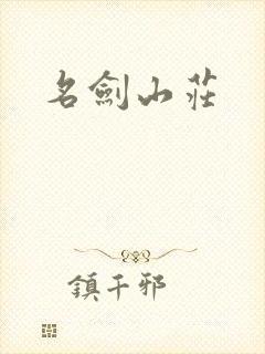 名剑山庄