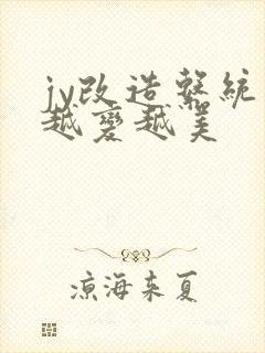 jy改造系统人越变越美