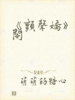 《颤声娇》笔趣阁