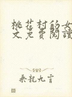 桃花村的女人全文免费阅读