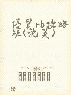 优质rb攻略系统(沈芙)