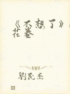《不想了》by花卷