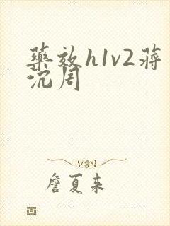 药效h1v2蒋沉周