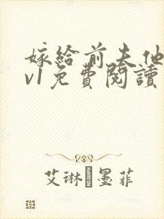 嫁给前夫他爹1v1免费阅读