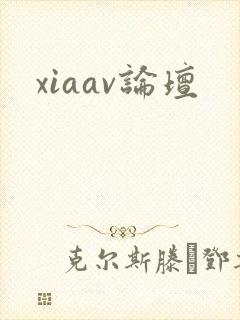 xiaav论坛
