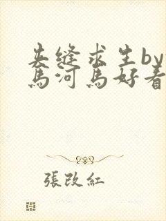 夹缝求生by河马河马好看吗