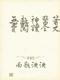 无敌神医萧轩免费阅读全文