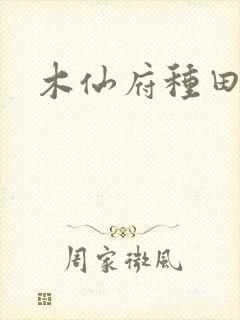 木仙府种田纪事