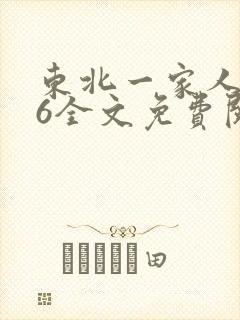 东北一家人1一6全文免费阅读