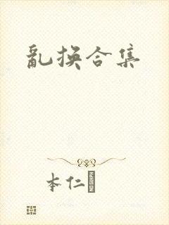 乱换合集