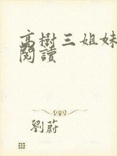 高树三姐妹全文阅读