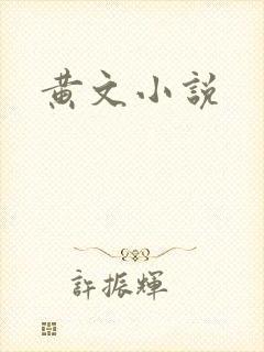 黄文小说