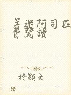 着迷阿司匹林免费阅读