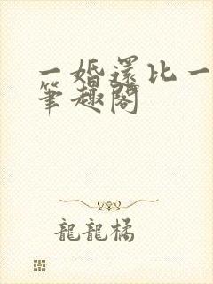 一婚还比一婚高笔趣阁