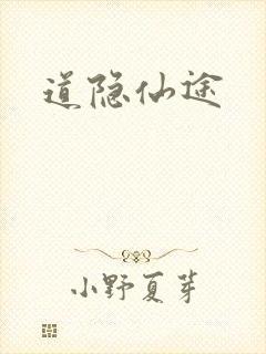道隐仙途