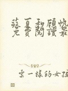 苏夏和顾帆全文免费阅读最新小说