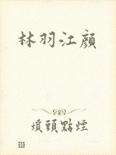 林羽江颜