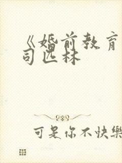 《婚前教育》阿司匹林