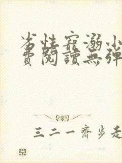 劣性宠溺小说免费阅读无弹窗笔趣阁最新章节