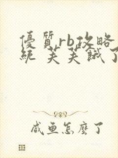 优质rb攻略系统 芙芙饿了