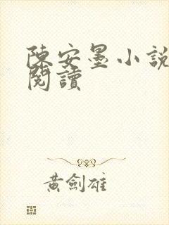 陈安墨小说免费阅读