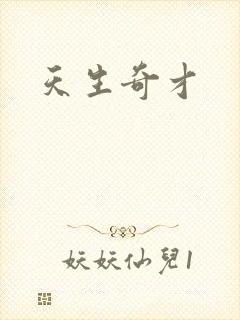 天生奇才