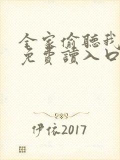 全家偷听我心声免费读入口