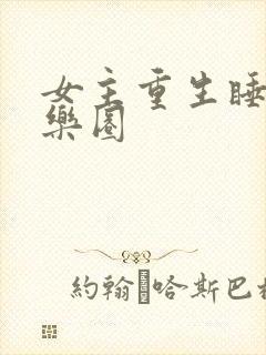 女主重生睡遍娱乐圈
