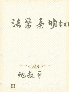 法医秦明txt