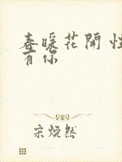 春暖花开 性8有你