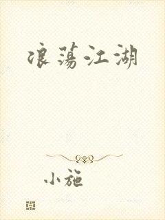 浪荡江湖