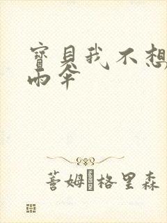 宝贝我不想带小雨伞