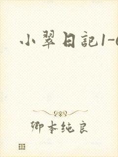 小翠日记1-6