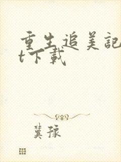 重生追美记txt下载