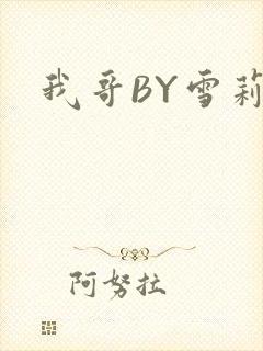 我哥BY雪莉