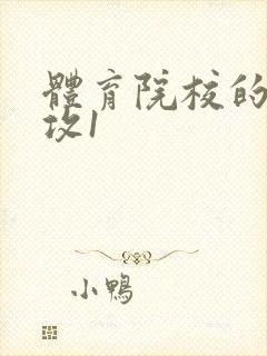 体育院校的大猛攻1