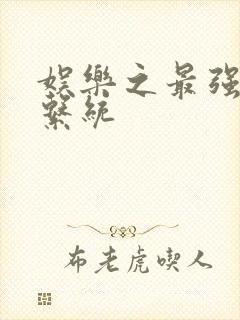 娱乐之最强炮王系统