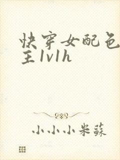 快穿女配色诱男主1v1h