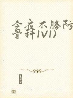 今夜不胜防(伪骨科1V1)