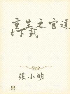 重生之官道txt下载