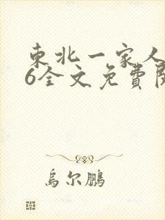 东北一家人1一6全文免费阅读