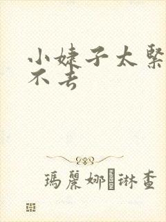 小婕子太紧了进不去