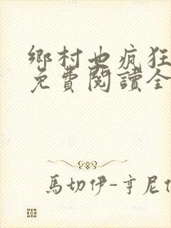 乡村也疯狂小说免费阅读全文