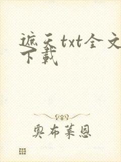 遮天txt全文下载