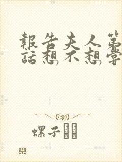 报告夫人第15话想不想尝尝