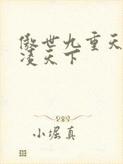 傲世九重天 风凌天下