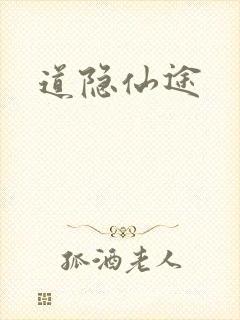 道隐仙途